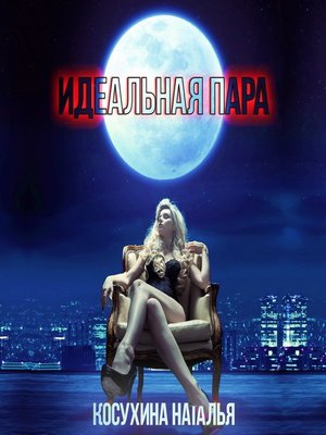 cover image of Идеальная пара